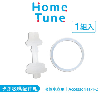 Home Tune家音 矽膠吸嘴配件組｜吸管水壺配件水壺替換配件矽膠配件防漏墊圈止水墊圈 Accessories-1-2
