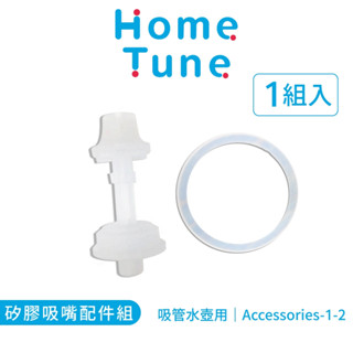 Home Tune家音 矽膠吸嘴配件組｜吸管水壺配件水壺替換配件矽膠配件防漏墊圈止水墊圈 Accessories-1-2