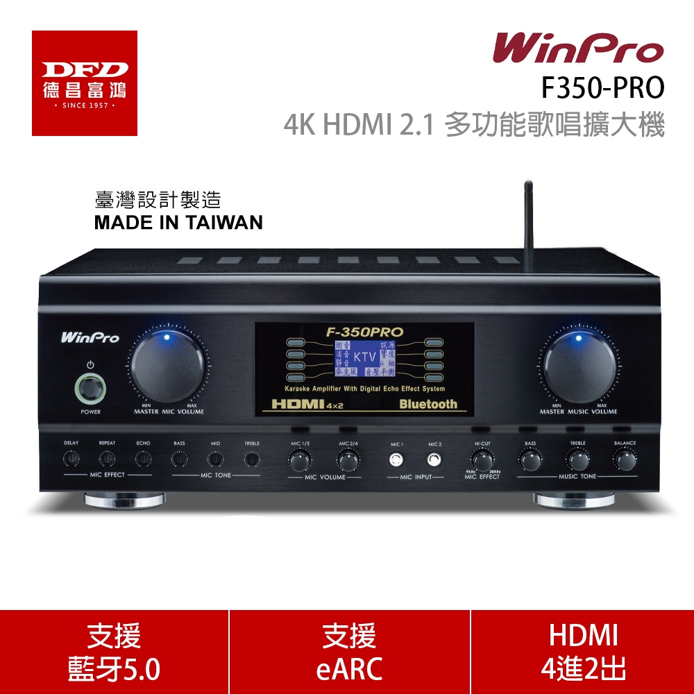 私訊更優惠 WINPRO F350-PRO 4K HDMI 高畫質多功能歌唱擴大機 台灣製造 公司貨 一年保固