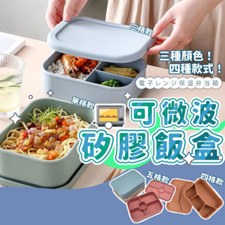 微波便當盒 矽膠餐盒 分隔便當盒 微波便當盒 矽膠飯盒 日式便當盒 加熱便當盒 可微波便當盒 便當盒分隔 便當盒可微波