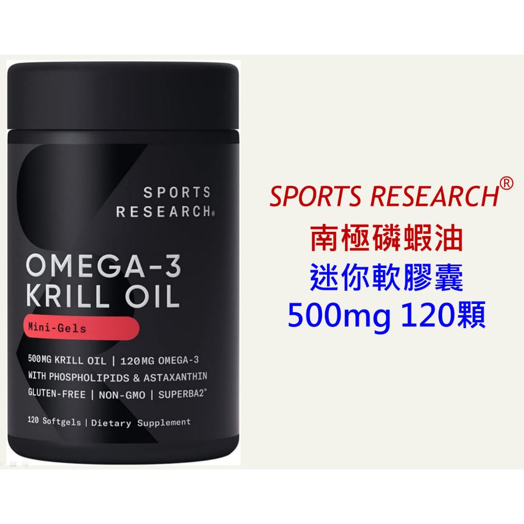 【現貨】Sports Research 南極 SR 磷蝦油 迷你 軟膠囊 500mg 120顆 美國原裝 Omega-3