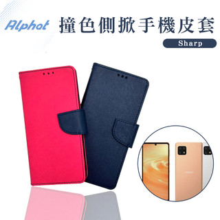 撞色 手機皮套 夏普 SHARP AQUOS sense 6 . sense 5G 側掀 掀蓋 皮套