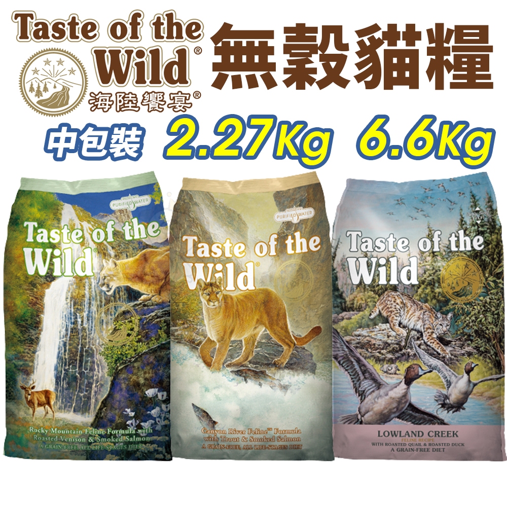 Taste of the Wild 海陸饗宴 無穀貓糧 2.27Kg-6.6Kg 無榖 全齡貓 貓飼料『WANG』