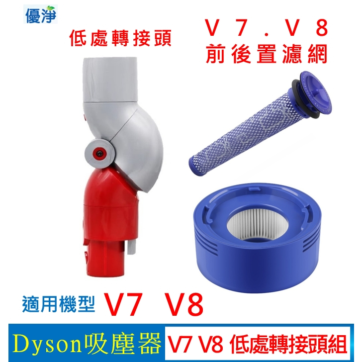 優淨 Dyson V7 V8 吸塵器 低處轉接頭組 前置濾網 後置濾網 副廠配件 V8後置濾網 V8低處轉接頭