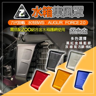 ZOO｜水箱集風罩 造型 鋁合金 集風罩 適用 DRG MMBCU AUGUR FORCE 2.0 NMAX 水冷BWS