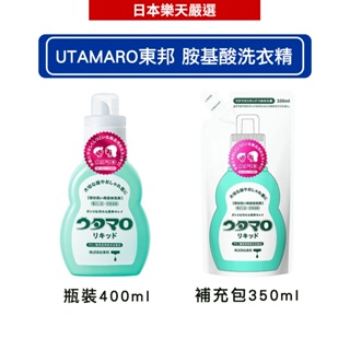 UTAMARO東邦 胺基酸洗衣精400ml / 補充包350ml