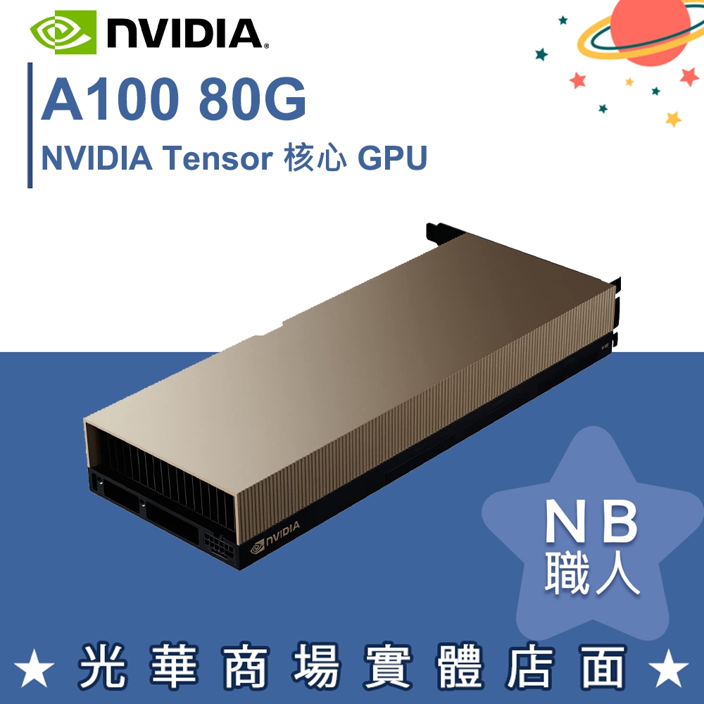 【NB 職人】英偉達 nVIDIA A100 80G PCIe/SXM顯示卡 深度學習AI訓練人工智能專業顯卡GPU全新