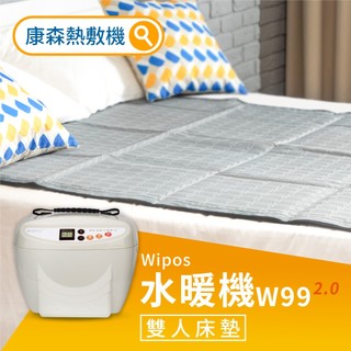 COMESAN 康森 WiPOS水暖機 W99 + 雙人床墊140*150cm 電熱毯 水暖 電毯 熱敷理療