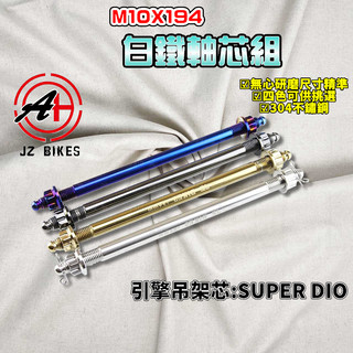傑能 JZ｜SUPER DIO 白鐵引擎心 10X194 引擎吊架 引擎心 引擎芯 吊架 軸心 軸芯 適用於 迪奧