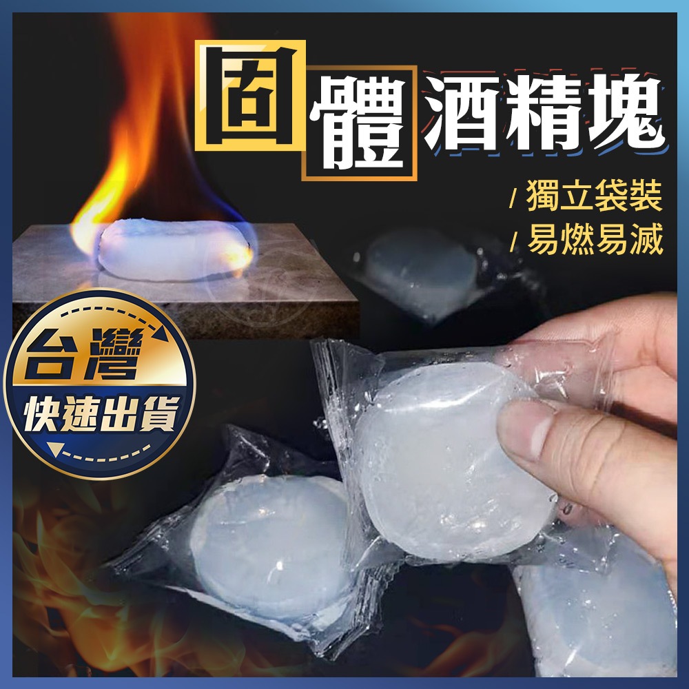 【固體酒精塊】固態酒精塊 酒精燃料 酒精塊 酒精丸 固體燃燒片 無煙無毒 露營野炊 火種 烤肉生火 烤肉必備