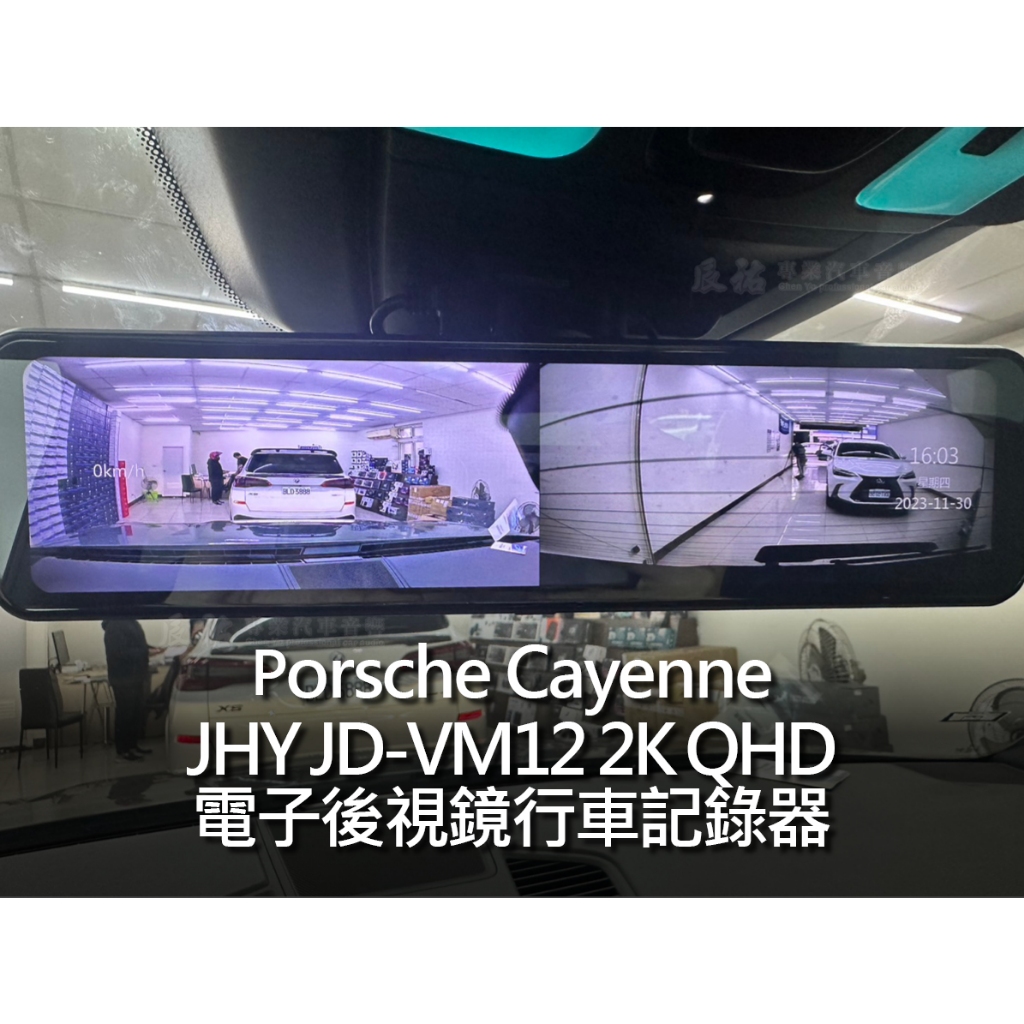 Porsche Cayenne JHY JD-VM12▻2K QHD前後雙錄電子後視鏡行車記錄器