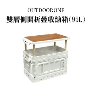 OUTDOORONE 雙層側開折疊收納箱(95L)兩種組裝模式可拆卸桌板，可置物當託盤使用