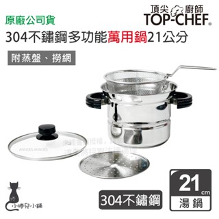 交換禮物 現貨 頂尖廚師 Top chef 304不鏽鋼多功能萬用鍋｜21公分｜不鏽鋼鍋｜湯鍋｜304鍋｜原廠公司貨