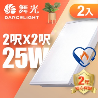 【DanceLight舞光】2入組 2呎x2呎/4呎x1呎 25W LED節標柔光平板燈 2年保固(白光)