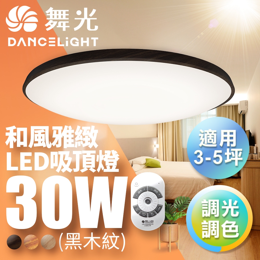 【DanceLight 舞光】30W/50W 和風雅緻 LED遙控調光調色吸頂燈 2年保固(梧桐木紋/樟木紋/黑木紋)