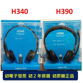 【台北現貨】 Logitech 羅技 H340 H390 USB耳機麥克風 頭戴式 耳麥 麥克風 語音 視訊 通話 會議