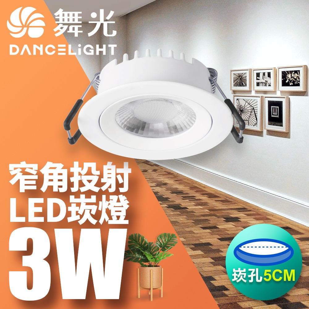 【DanceLight舞光】1入組 5CM嵌孔 3W 浩克 LED窄角崁燈 30度光束角一體成型 白框 2年保固(黃光)