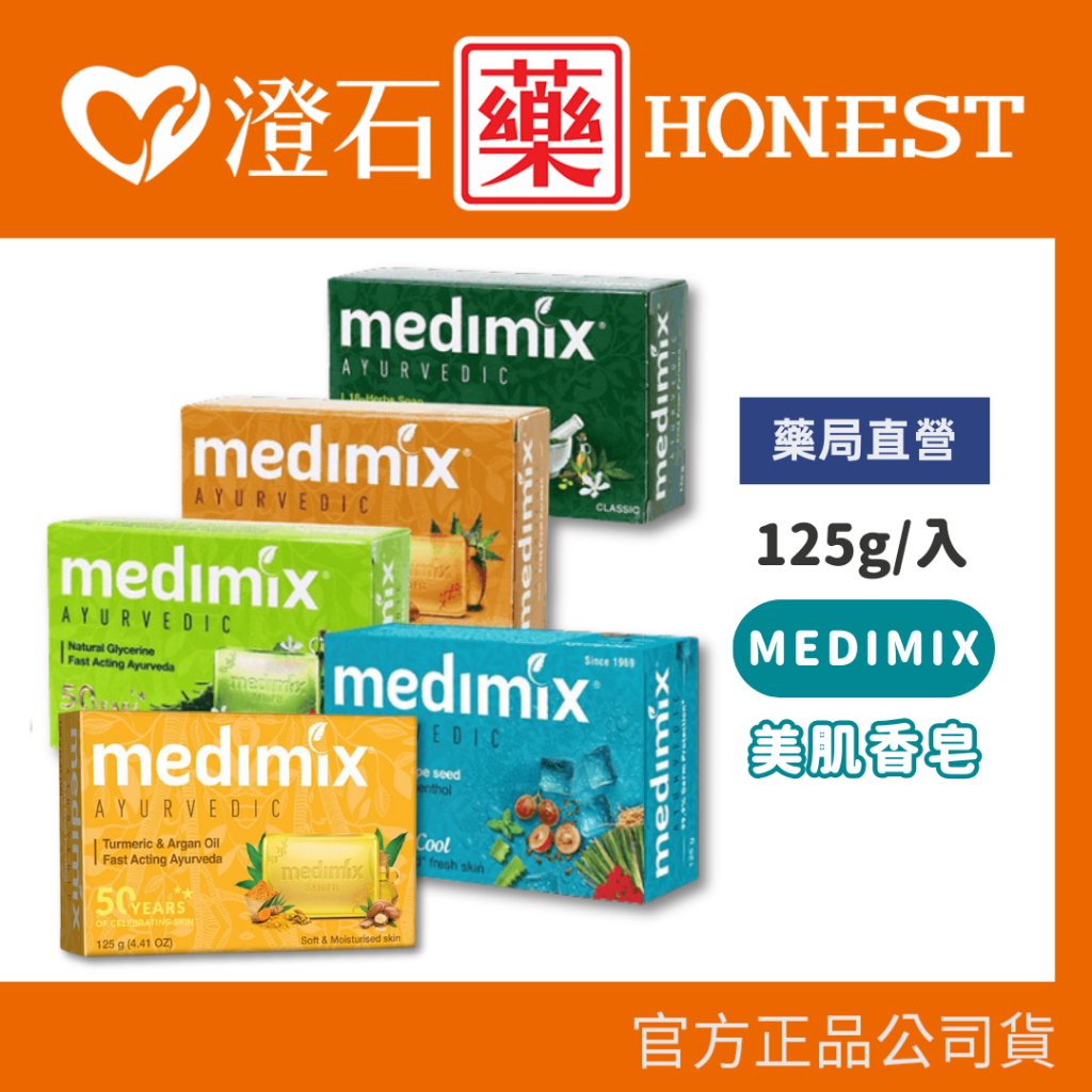 現貨 官方正品授印度 MEDIMIX 綠寶石 皇室藥草 浴美肌皂 125g 檀香 寶貝 草本 岩蘭草&amp;葡萄籽 澄石藥局