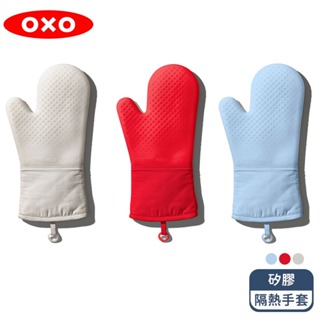 新色上市【OXO】矽膠隔熱手套 (耐熱220度) 紅色 灰色 果醬紅 碳酸藍 燕麥白
