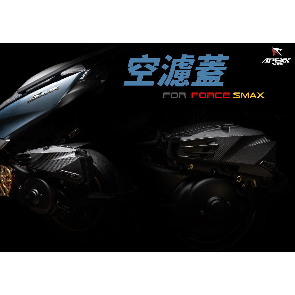 現貨 APEXX FORCE SMAX 空濾外蓋 空濾蓋  S-MAX FORCE1.0