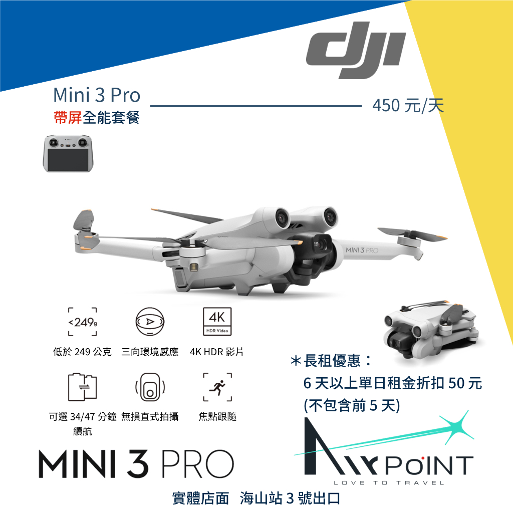 【AirPoint】【出租】DJI Mini 3 Pro 出租 租賃 租 空拍機 249g 帶屏 RC mini3 3