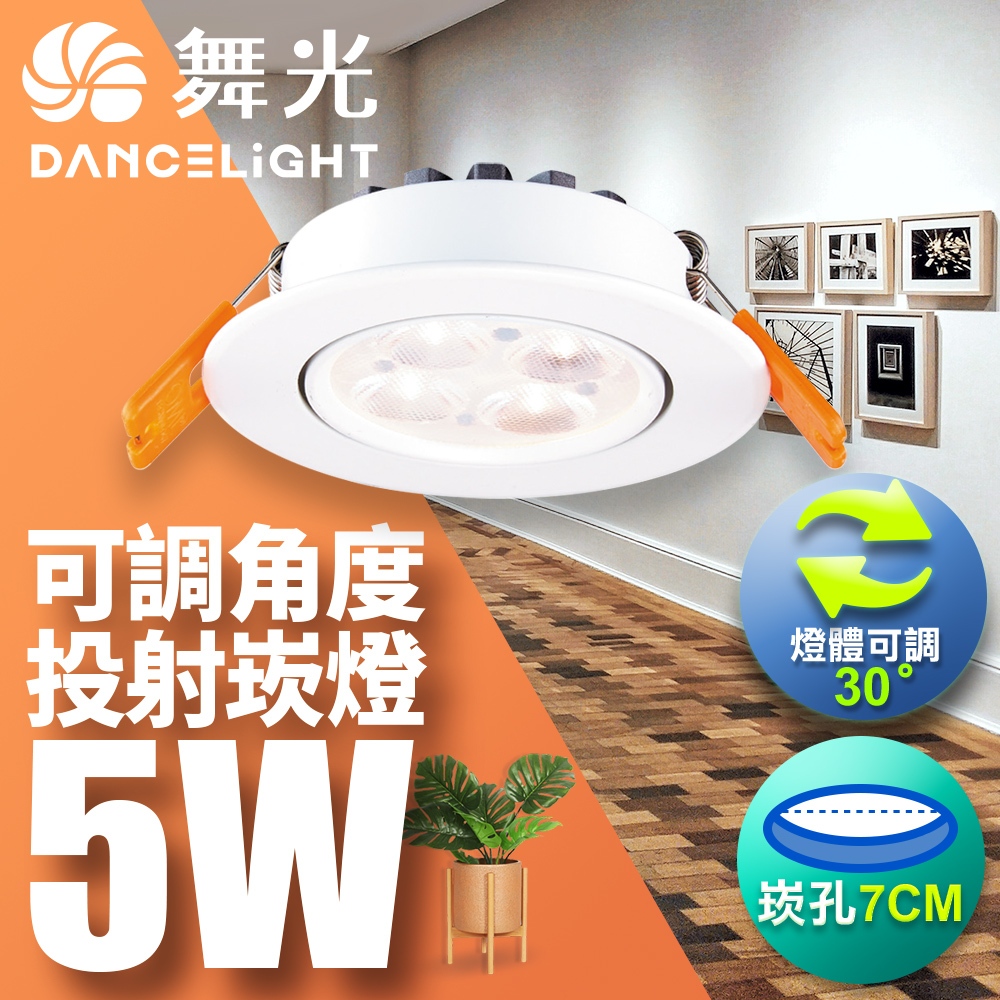 【DanceLight舞光】1入組 7CM/9CM崁孔 5W/8W/15W微笑LED崁燈 時尚白/貴族黑(白/自然/黃)