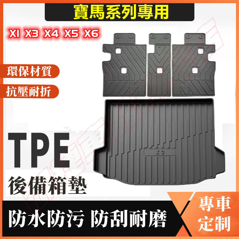 寶馬後備箱墊 TPE尾箱墊 靠背墊 X1 X3 X4 X5 X6 適用行李廂墊 後車廂墊 防水踏墊 尾箱墊 後箱墊