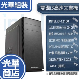 【光華組裝】雙碟I3高速文書機(可擴充顯示卡) 專業客製 桌機 文書電腦 12代 i3 三年保固 華碩 可寄送 光華