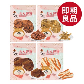 匠的嚴選｜狗零食 (即期良品-買1送1)｜Dog treats 狗零食 獎勵點心 台灣