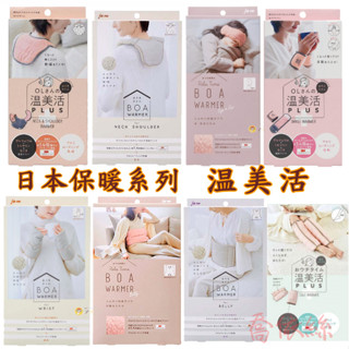 🔜現貨🔜肩頸保暖 手腳保暖 日本 保暖 溫美活 plus 保暖肩膀披肩 溫美活 免插電 重複用 暖肩 暖背 腹圍