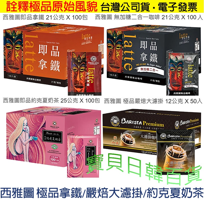 最佳伴手禮☕西雅圖 極品嚴焙大濾掛 即品拿鐵 極品拿鐵 二合一 三合一 咖啡 奶茶 台灣公司貨+電子發票❤寶貝日