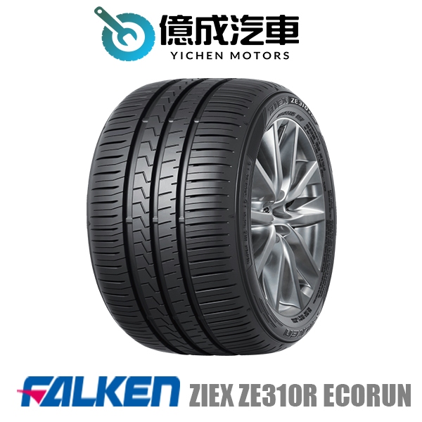 《大台北》億成汽車輪胎量販中心-FALKEN飛隼輪胎 ZIEX ZE310R ECORUN【215/55R17】