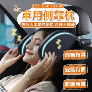🔥歐妮巴🔥免運★汽車頭枕 車用靠枕 車用頭枕 汽車側靠枕 車用側睡 車用側靠枕 車載車用枕頭 記憶棉車用側靠枕