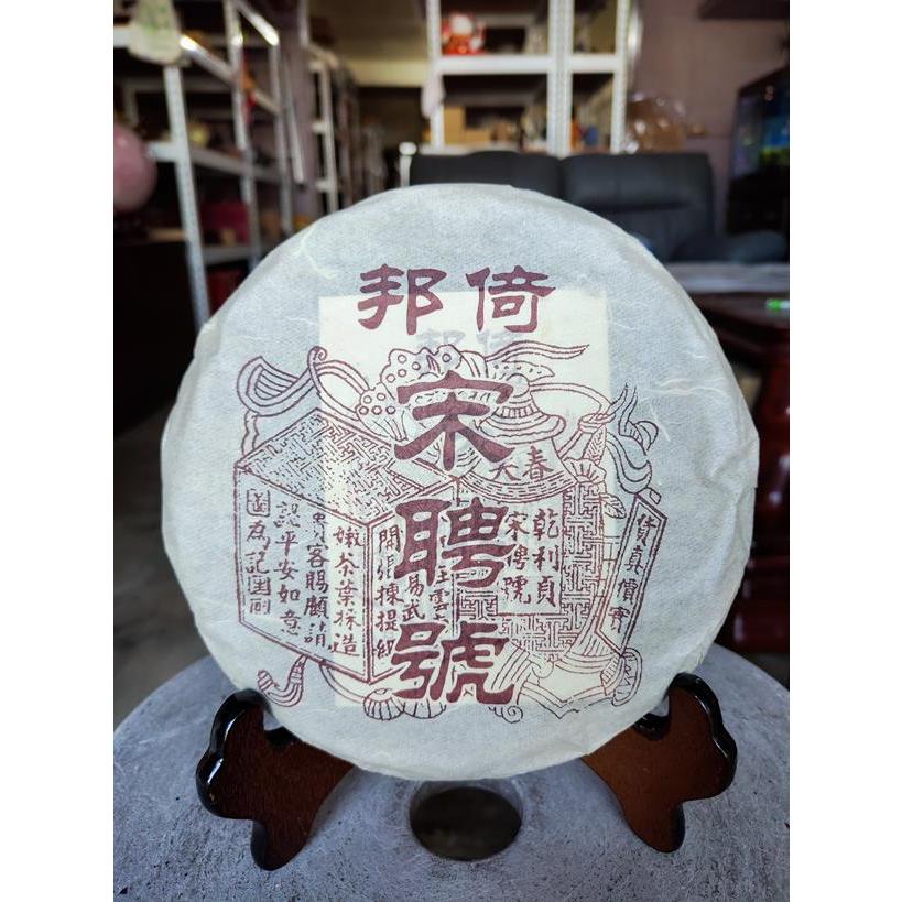 宋聘號 宋聘号普洱茶百年老字号2006宋聘之光357g生茶易