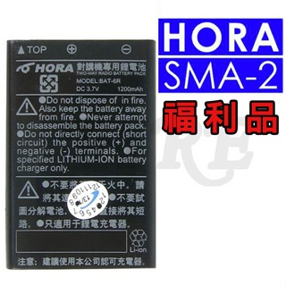 【福利品】 HORA SMA-2 SMA-3 BAT-6R BAT6R 無線電 對講機 電池 SMA2 SMA3 鋰電池