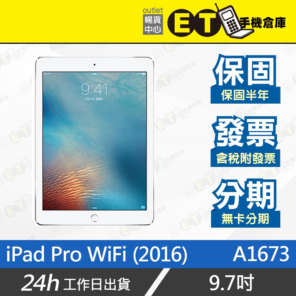台灣公司貨★ET手機倉庫【福利品 Apple iPad Pro WiFi】A1673（2016年 蘋果 平板）附發票