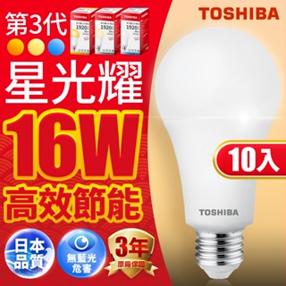 【TOSHIBA東芝】10入組 16W 第三代星光耀高效能LED燈泡 3年保固(白光/自然光/黃光)