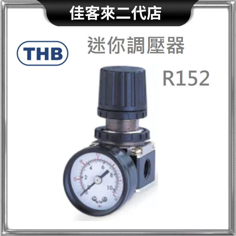 含稅 R152 迷你調壓器 台灣製 THB 迷你 調壓器 調壓 台灣製 空壓機 調壓器