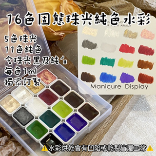 May 新品24固態水彩 純色 16色