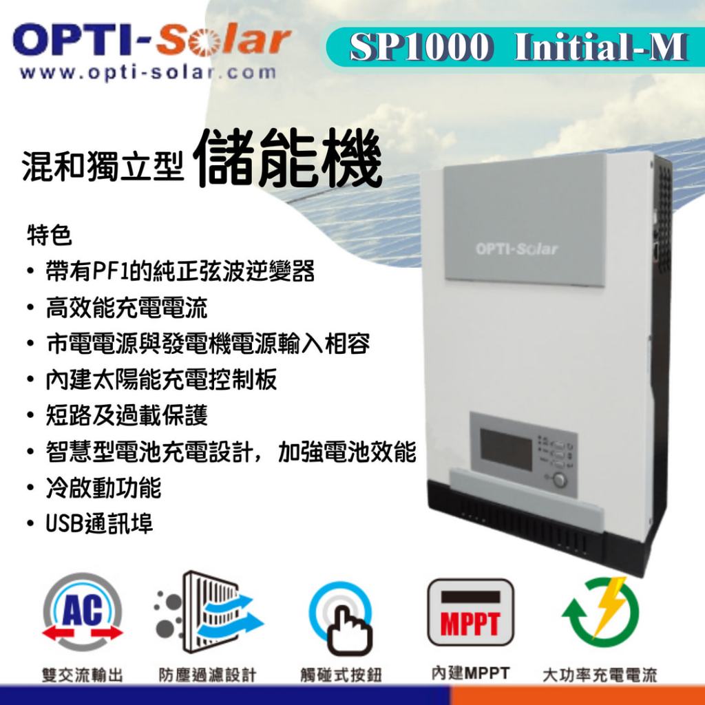 ⚡在戶外跌倒⚡OPTI SP1000 Initial-M 1KW 獨立型 離網 儲能機 台灣製造 逆變器 控制器 太陽能