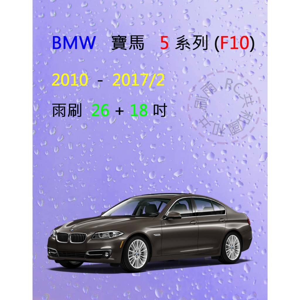 【雨刷共和國】BMW 寶馬 5 系列 (F10/F11) 矽膠雨刷 軟骨雨刷 前雨刷 後雨刷 雨刷錠