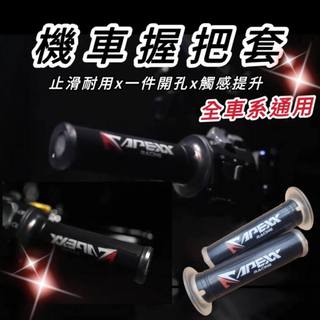 【現貨🔥直上】APEXX 握把套 機車握把 機車手把套 機車握把套 MMBCU DRG 勁戰 KRV JET FORCE