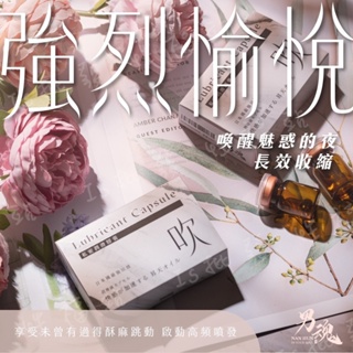 燃燒渴望，激起高潮 女用私密潤滑膠囊-吹(強烈愉悅)男魂 情趣用品激情潤滑液高潮吹增加快感滋潤私處保護陰道取悅另一半不乾