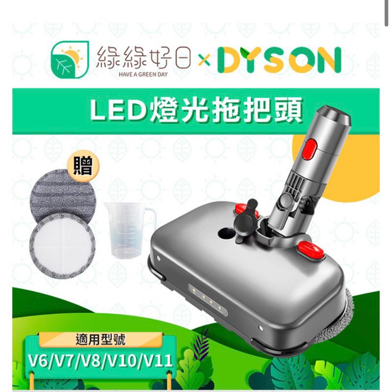 （二手）dyson LED燈光拖把頭 適 V6 V7 V8 V10 V11 V15吸頭 地板刷 拖把頭 吸塵器 配件