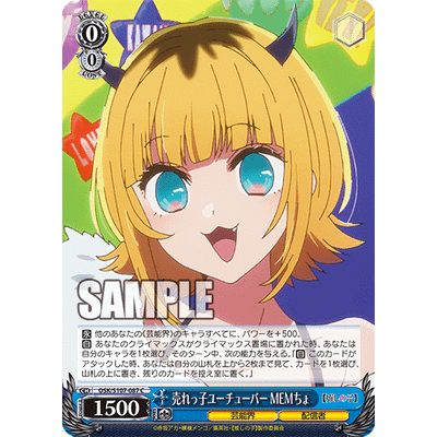 【好狐卡牌】WS OSK/S107-087 C 売れっ子ユーチューバー MEMちょ 【我推的孩子】