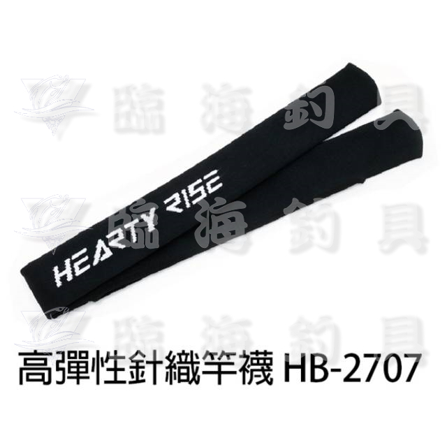 ★臨海釣具旗艦館★24H營業 HR HB-2707 高彈性針織竿襪 磯釣竿竿襪 蝦竿竿襪 伸縮竿襪 釣竿竿襪
