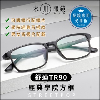 🔥TR90經典學院黑框眼鏡 膠框眼鏡🔥 方框眼鏡 方型眼鏡 造型眼鏡 平光眼鏡 眼鏡框 眼鏡架 素顏眼鏡