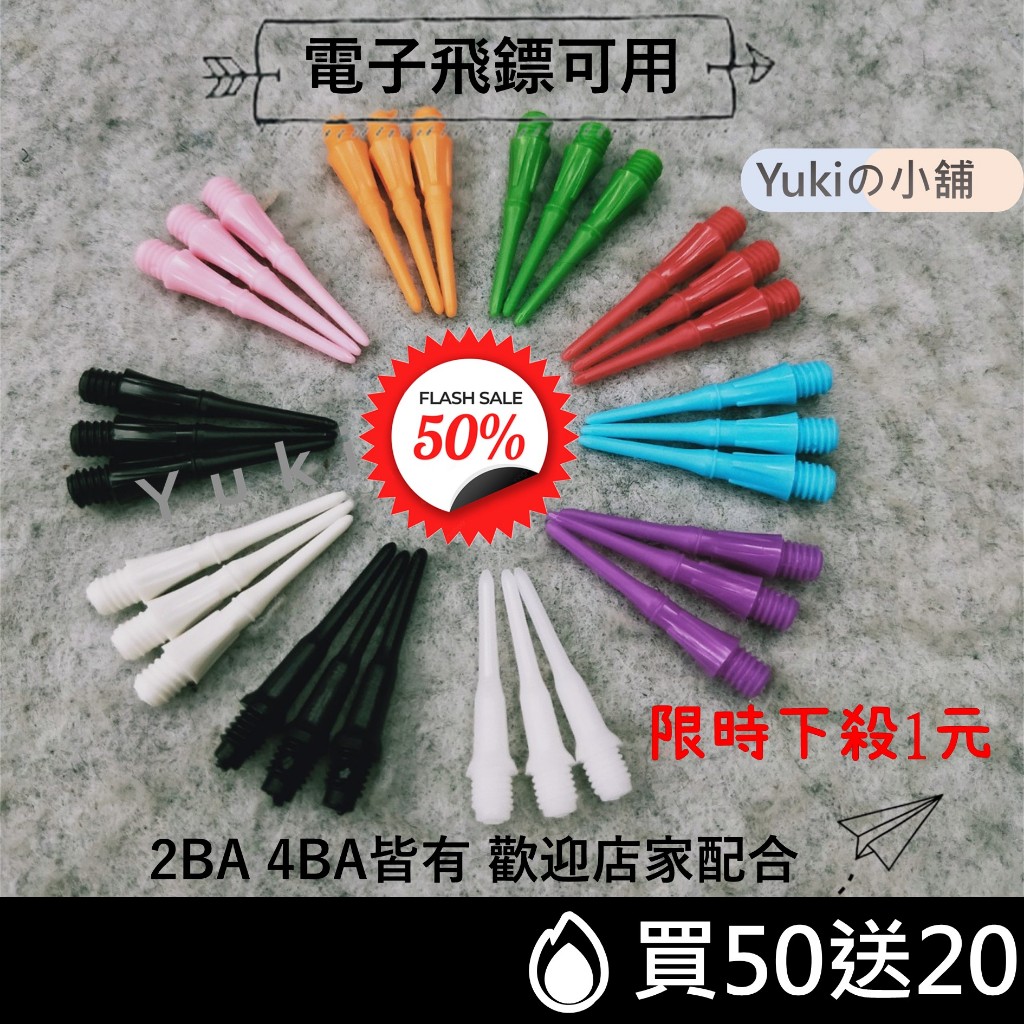 【銷售第一】軟式飛鏢替換頭 耐用 2BA 電子飛鏢 配件 軟式鏢頭 標 電子鏢 安全飛鏢 飛鏢頭 飛鏢 ， 鏢頭