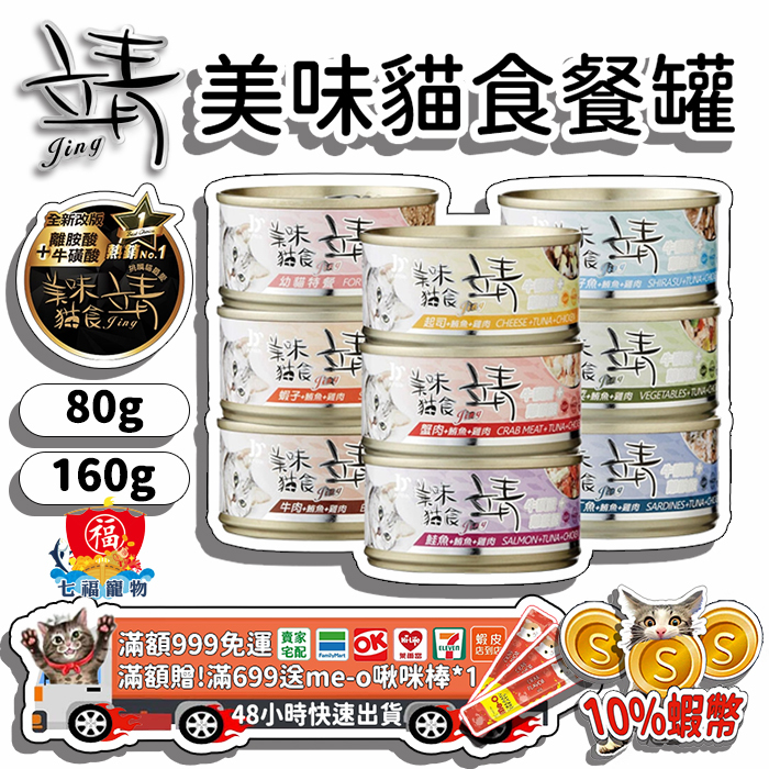Jing 靖 美味貓食餐罐  主食罐 靖貓罐  貓罐頭 靖罐 80g 160g 美味貓餐罐 FU6905