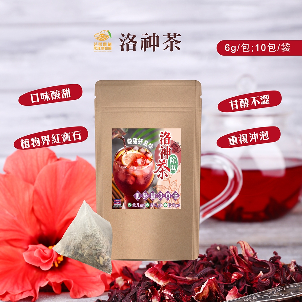 【綠柏園】洛神花茶(6g/包；10包/袋)三角立體茶包*台東小農種植洛神花*口味酸甜